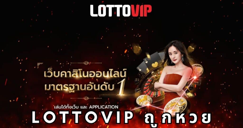 lottovip ถูกหวย