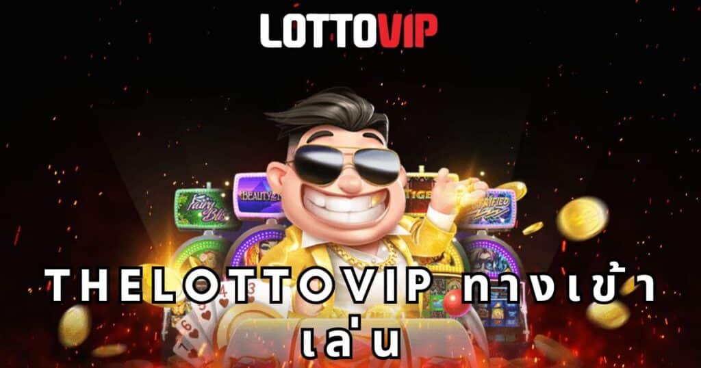 thelottovip ทางเข้าเล่น