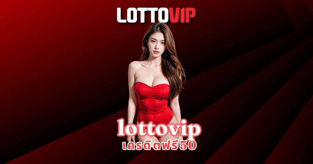 lottovip เครดิตฟรี50