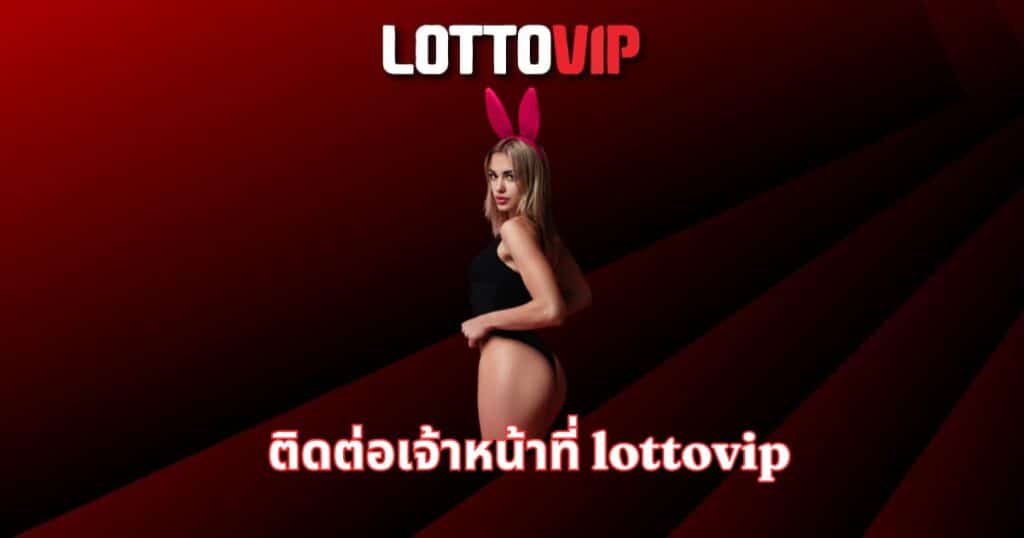 ติดต่อเจ้าหน้าที่ lottovip