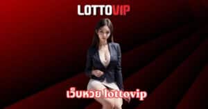 lottovip ติดต่อไลน์