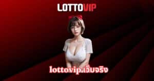 lottovip เว็บจริง