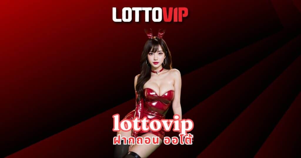 lottovip ฝากถอน ออโต้