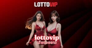 lottovip เว็บหวยลาว