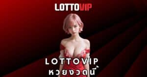 lottovip หวยงวดนี้