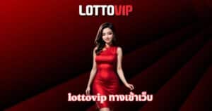 lottovip ทางเข้าเว็บ