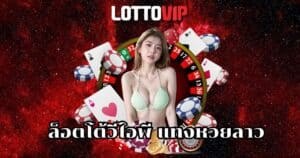 ล็อตโต้วีไอพี แทงหวยลาว
