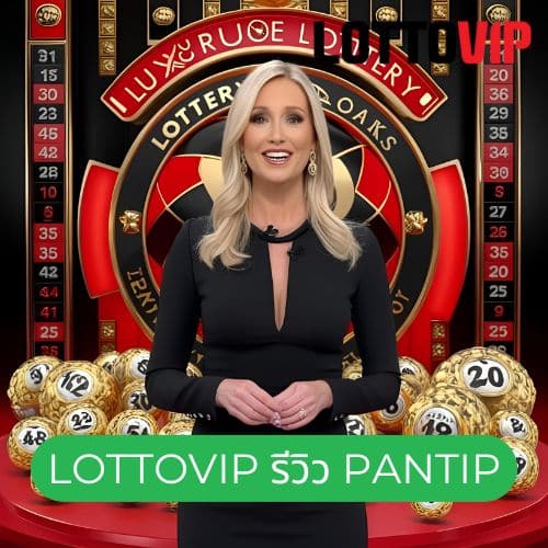 lottovip รีวิว pantip
