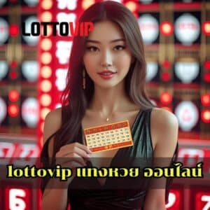 lottovip แทงหวย ออนไลน์